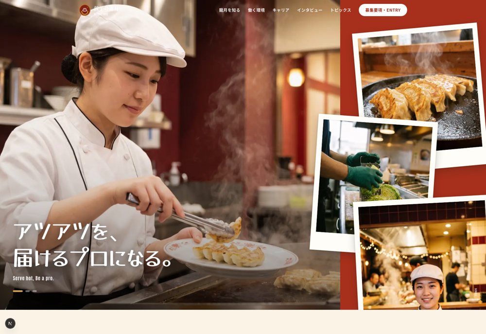 餃子の龍月 採用サイト